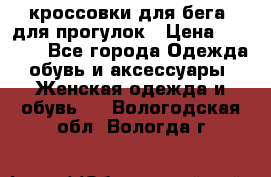 кроссовки для бега, для прогулок › Цена ­ 4 500 - Все города Одежда, обувь и аксессуары » Женская одежда и обувь   . Вологодская обл.,Вологда г.